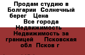 Продам студию в Болгарии, Солнечный берег › Цена ­ 20 000 - Все города Недвижимость » Недвижимость за границей   . Псковская обл.,Псков г.
